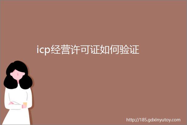 icp经营许可证如何验证