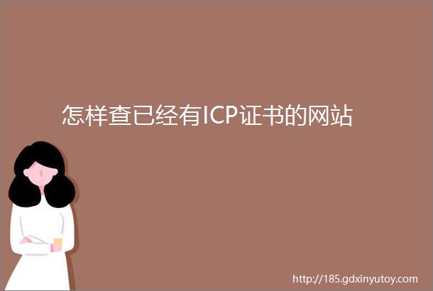 怎样查已经有ICP证书的网站