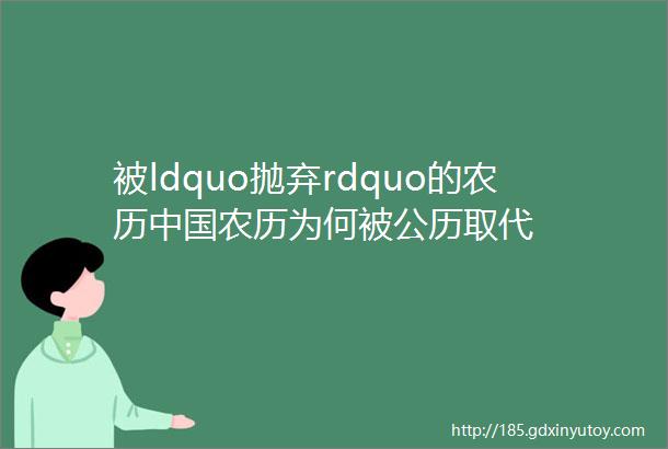被ldquo抛弃rdquo的农历中国农历为何被公历取代