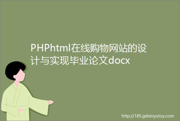 PHPhtml在线购物网站的设计与实现毕业论文docx