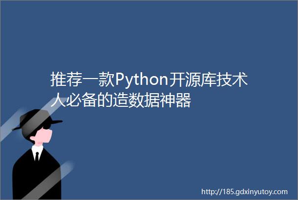 推荐一款Python开源库技术人必备的造数据神器