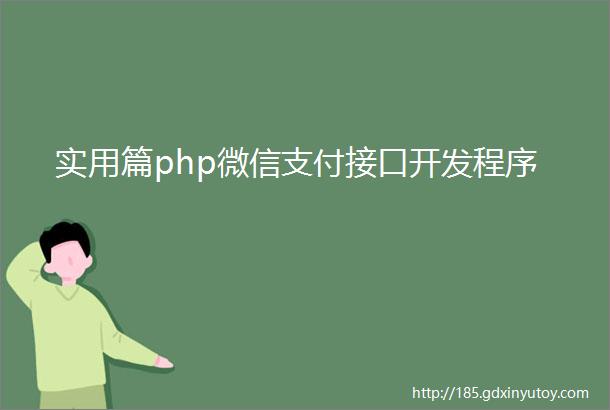 实用篇php微信支付接口开发程序