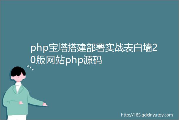 php宝塔搭建部署实战表白墙20版网站php源码